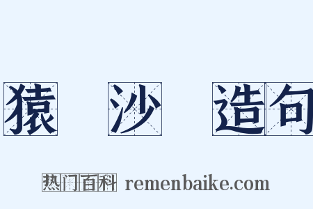 猿鶴沙蟲造句是什么意思的图片